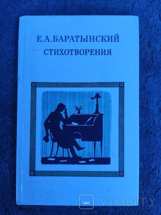 Е.А. Баратынский. Стихотворения