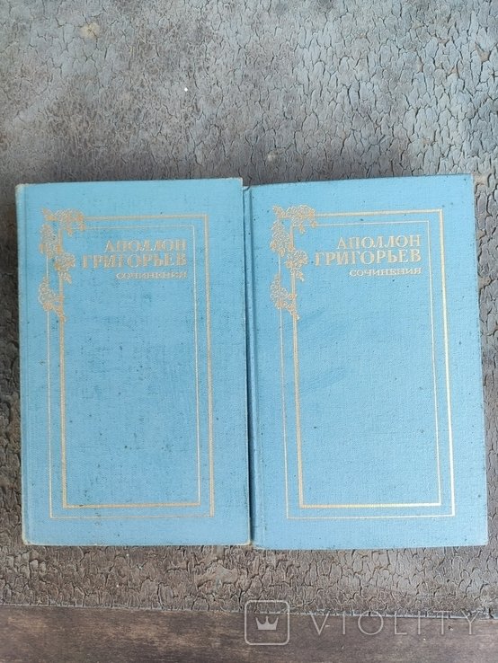 А. Григорьев. Сочинения в 2х томах