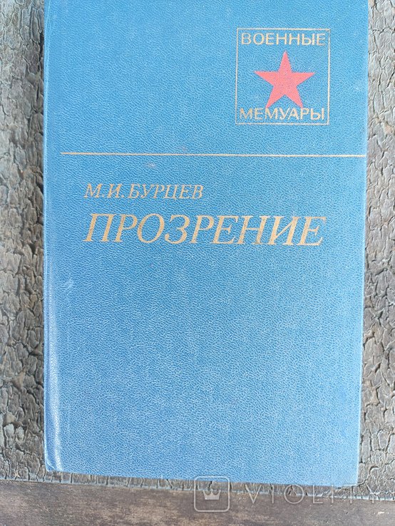 Бурцев. Прозрение. Военные мемуары