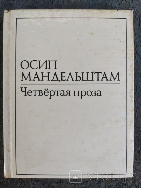 О.Э. Мандельштам. Четвертая проза