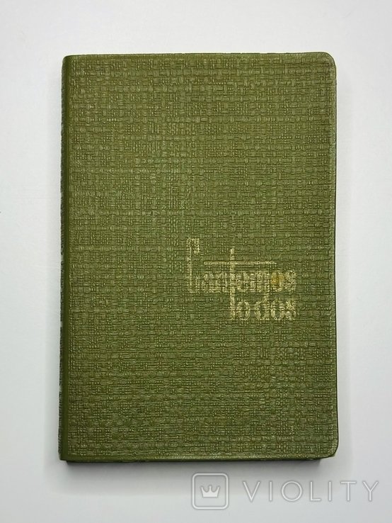 Рідкісна португальська книга Cantemos Todos (10те видання) 1974 рік