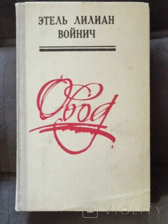 Э.Л. Войнич. Овод