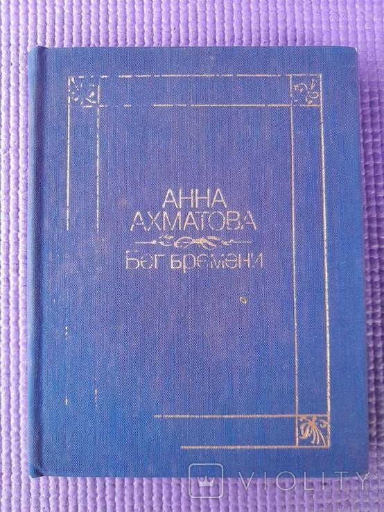 А.А. Ахматова. Бег времени