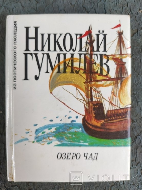 Н.С. Гумилев. Озеро Чад