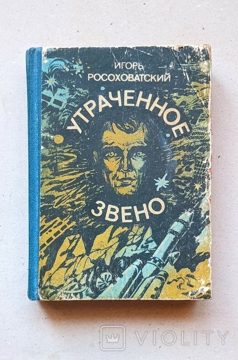 И. Росоховатский. Утраченное звено