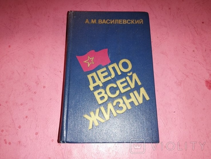 А.М. Василевский. Дело всей жизни