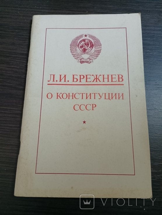 Л.И. Брежнев. О конституции СССР