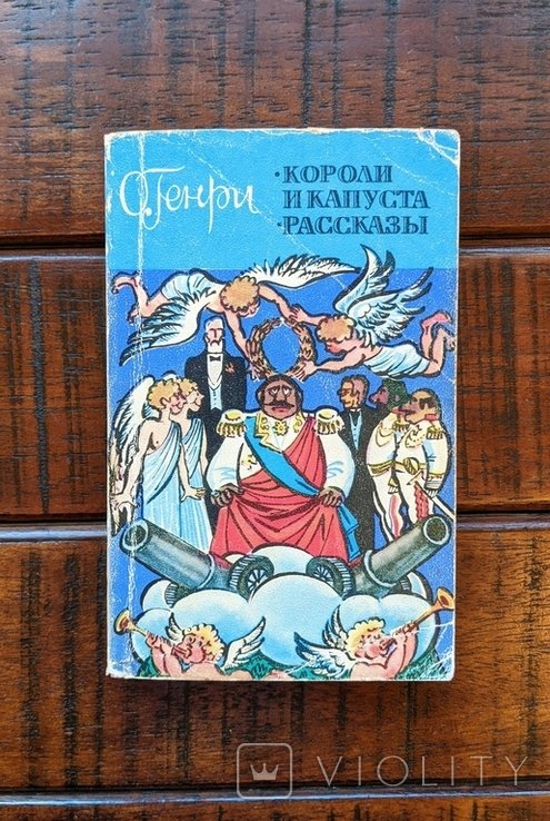 О. Генри. Короли и капуста. Рассказы