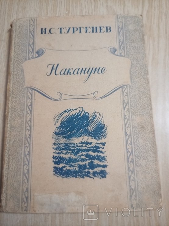 И.С. Тургенев. Накануне