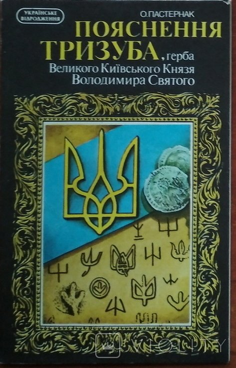 О. Пастернак. Пояснение трезуба, герба Великого Киевского Князя Владимира Святого