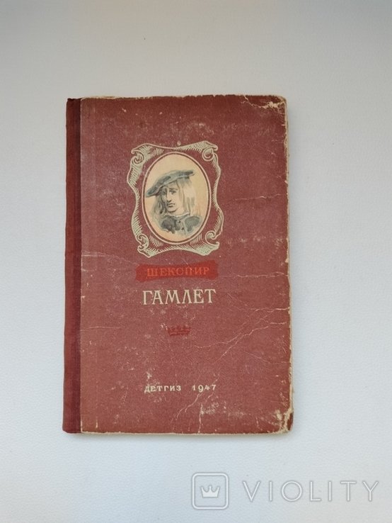 У. Шекспир. Гамлет