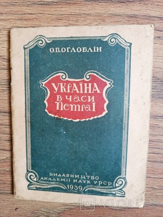 О.П. Оглоблін. Украина в часы Петра I