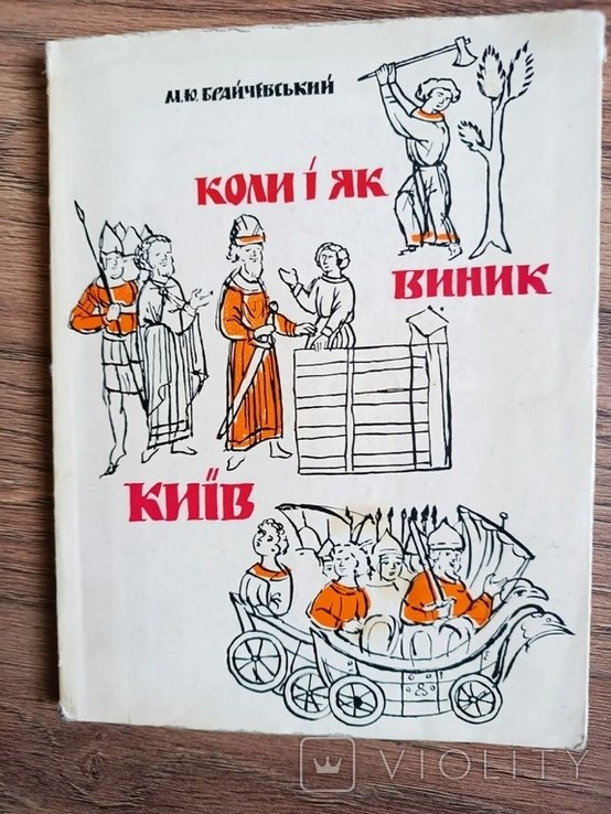 М.Ю. Брайчевский. Когда и как возник Киев