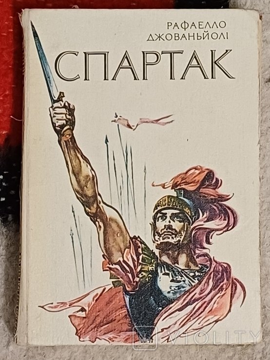 Р. Джованьоли. Спартак