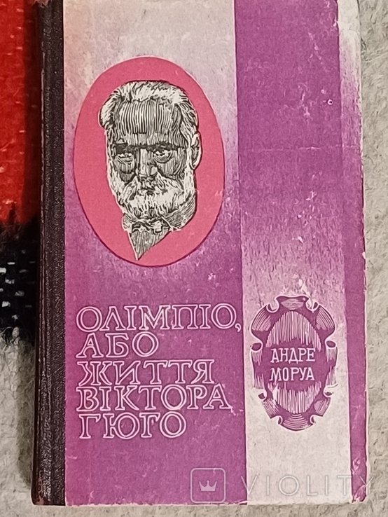 А. Моруа. Олимпио, или жизнь Виктора Гюго