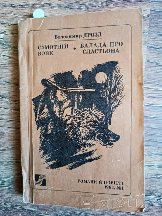 В. Дрозд. Самотний волк. Баллада про Сластьона