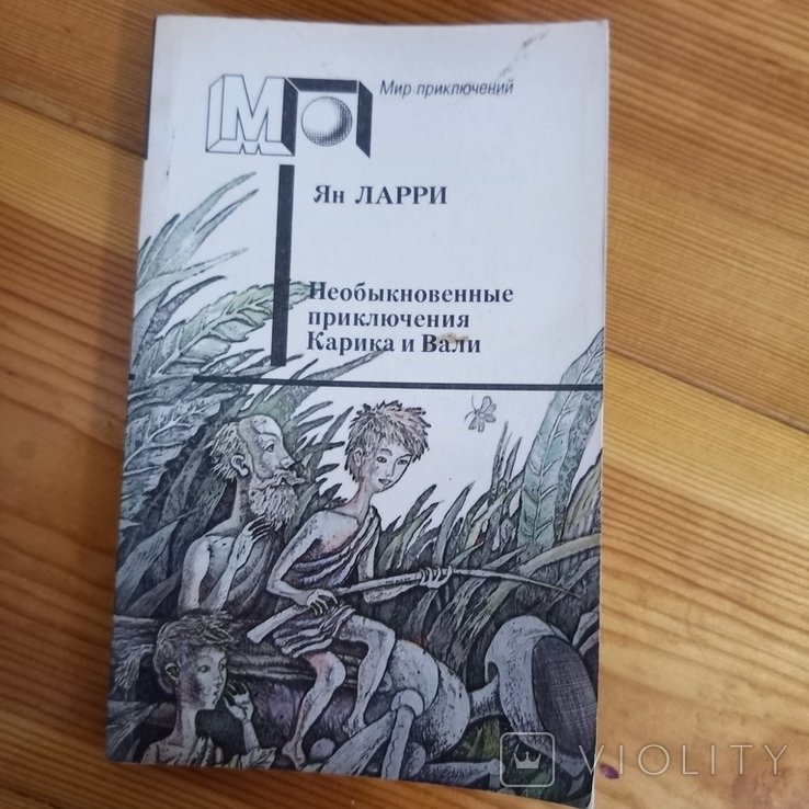 Ян Ларри. Необыкновенные приключения Карика и Вали