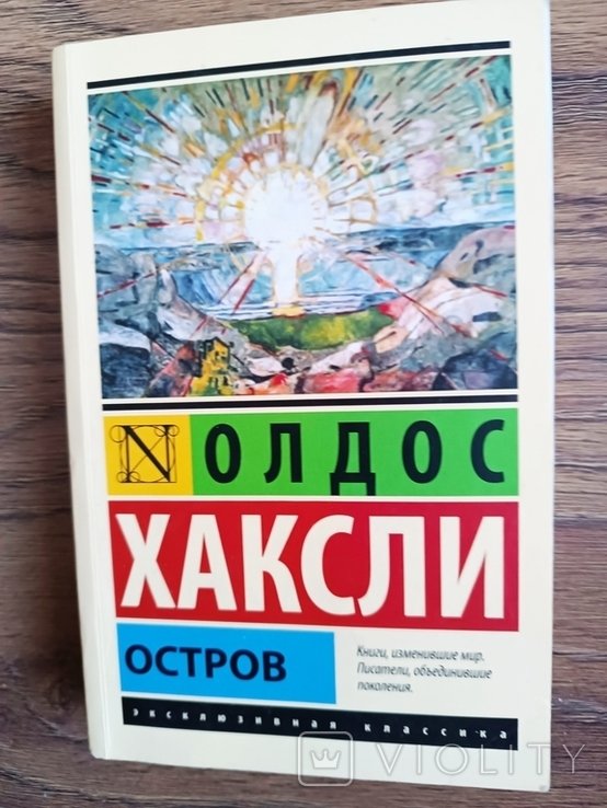 А.Х. Хаксли. Остров