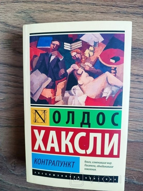 А.Х. Хаксли. Контрапункт