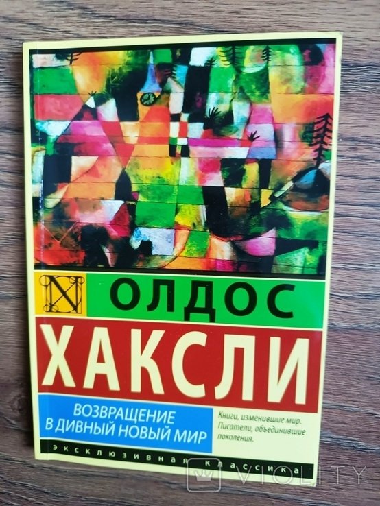А.Х. Хаксли. Возвращение в дивный новый мир