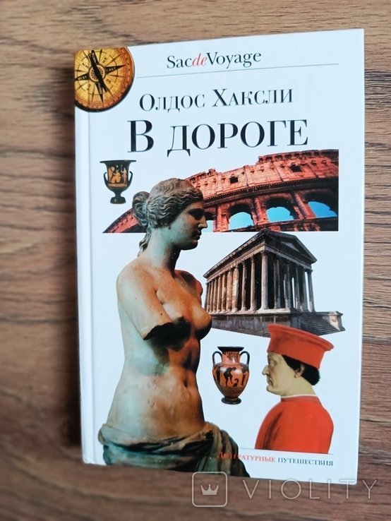 А.Х. Хаксли. В дороге