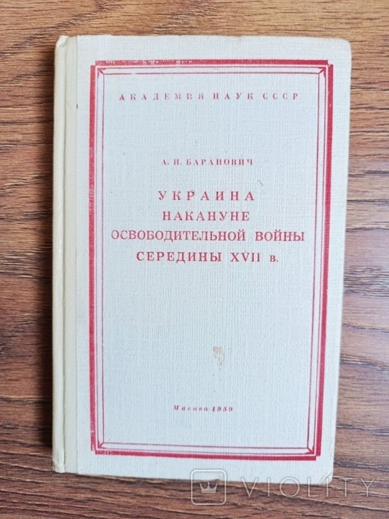 А.И. Баранович. Украина накануне освободительной войны середины 17 в