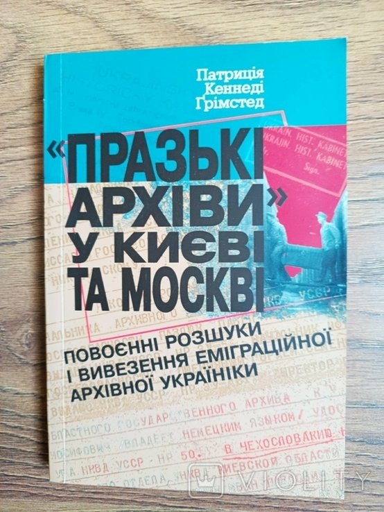 П. К. Гримстед. Пражские архивы в Киеве и Москве