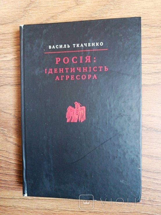 В.И. Ткаченко. Россия: идентичность агрессора