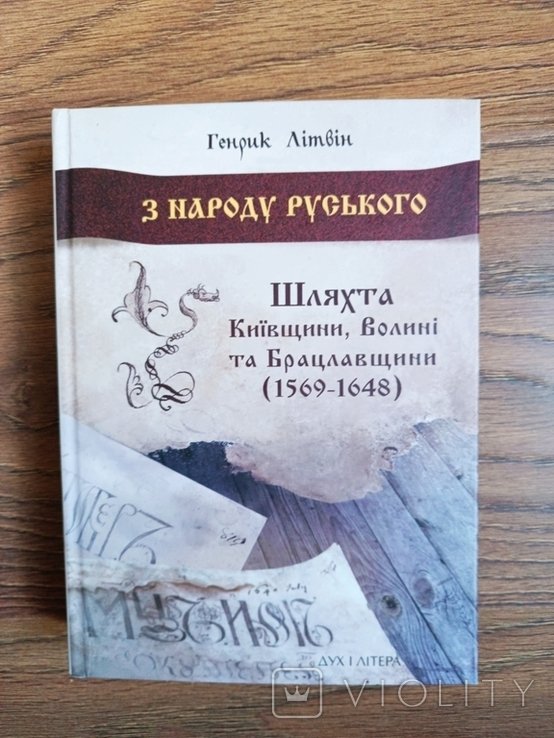 Г. Литвин. Из народа русского. Шляхта Киевщины, Волыни и Брацлавщины (15691648)