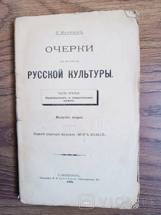 П. Милюков. Очерки по истории русской культуры. Часть 3. Национализм и общественное мнение