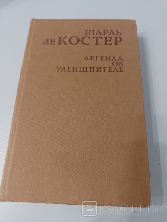 Ш. де Костер. Легенда об Уленшпилеге