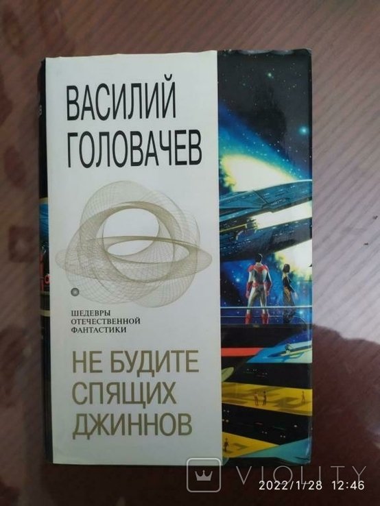 В. Головачёв. Не будите спящих джиннов