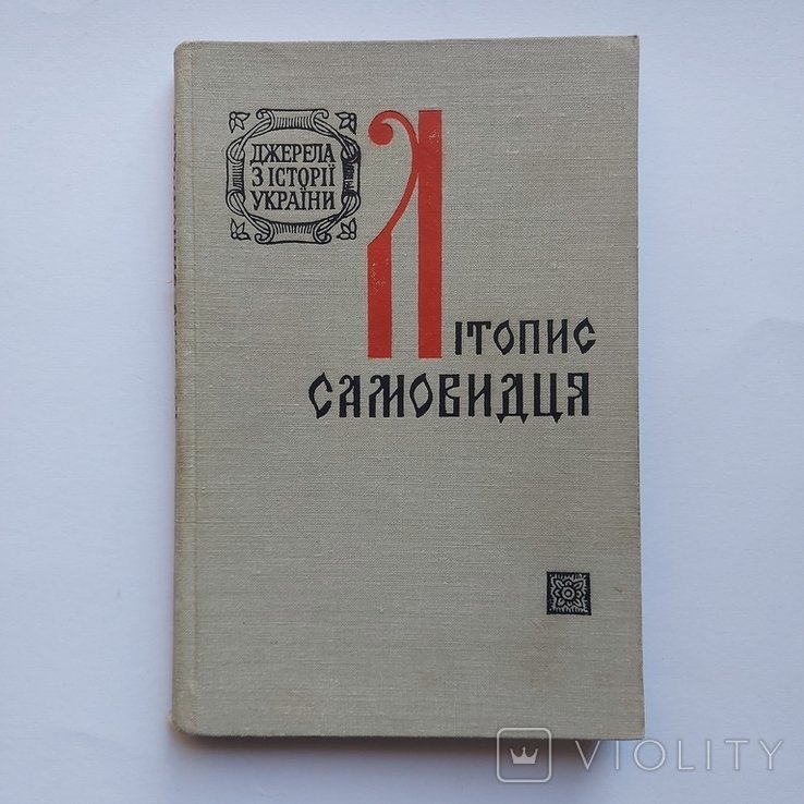 Я.И. Дзира. Летопись самовидца