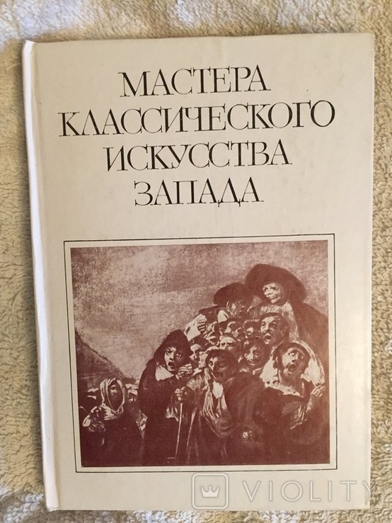 И. Мастера классического искусства Запада