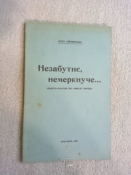 А.Ц. Цивчинская. Диаспора. Незабвенное, неугасимое