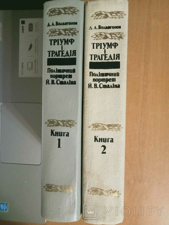 Д. Волкогонов. Триумф и трагедия. Политический портрет И.В.Сталина