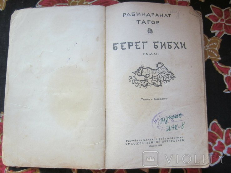 Р. Тагор. Берег Бибхи