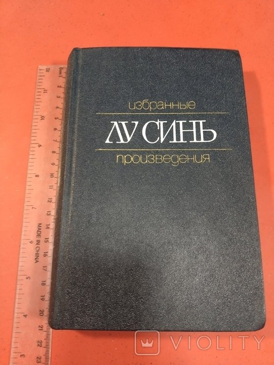 Лу Синь. Избранные произведения