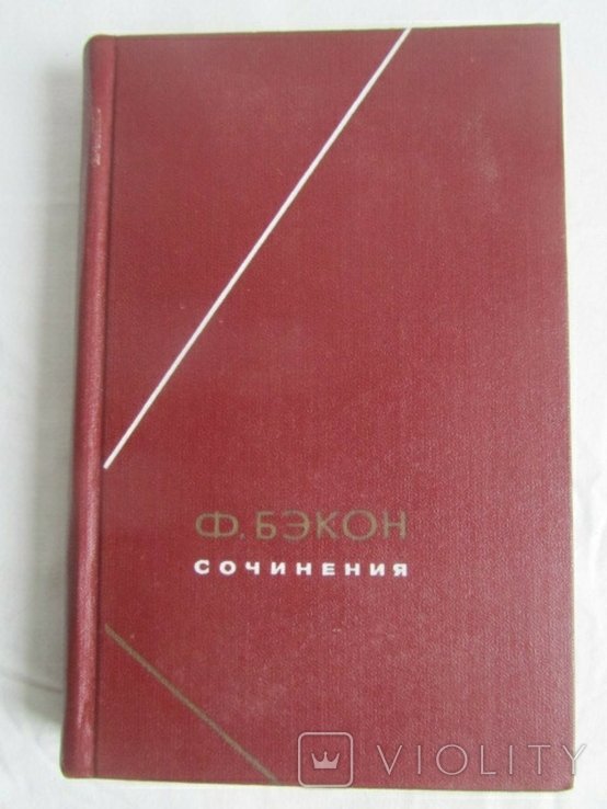Ф. Бэкон. Сочинения. Том 1