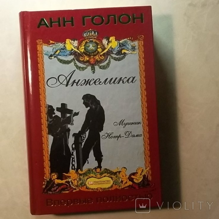 А. Голон. Анжелика. Мученик НотрДама