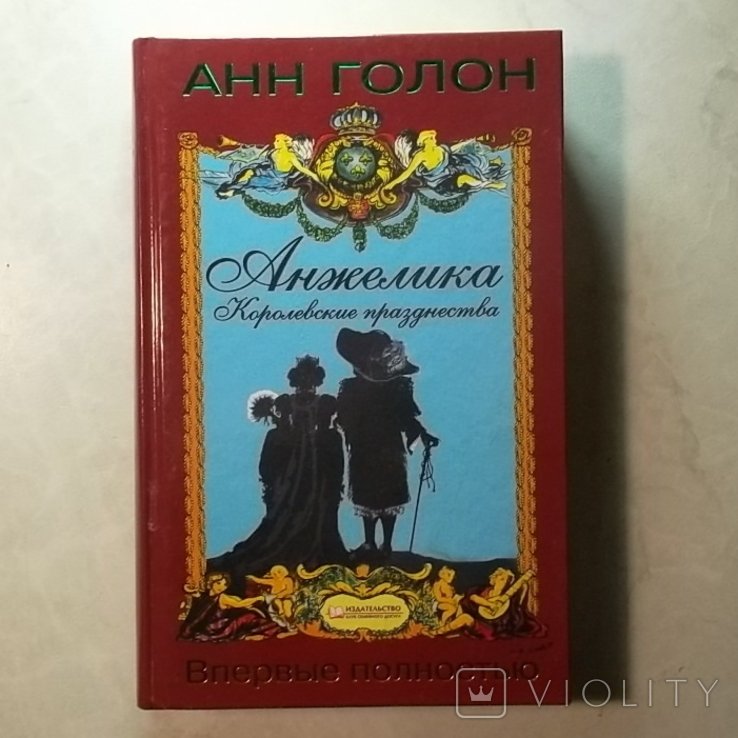 А. Голон. Анжелика. Королевские празднества