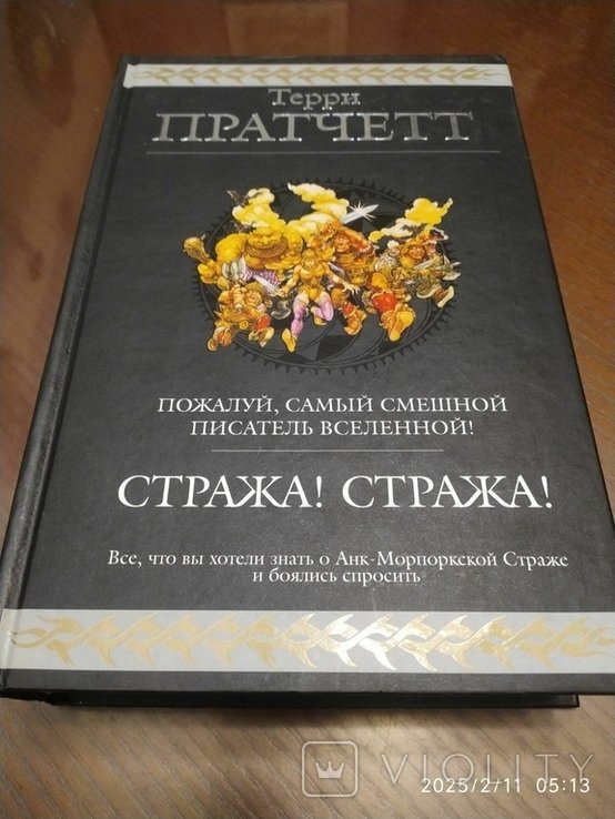 Т. Пратчетт. Стража! Стража!