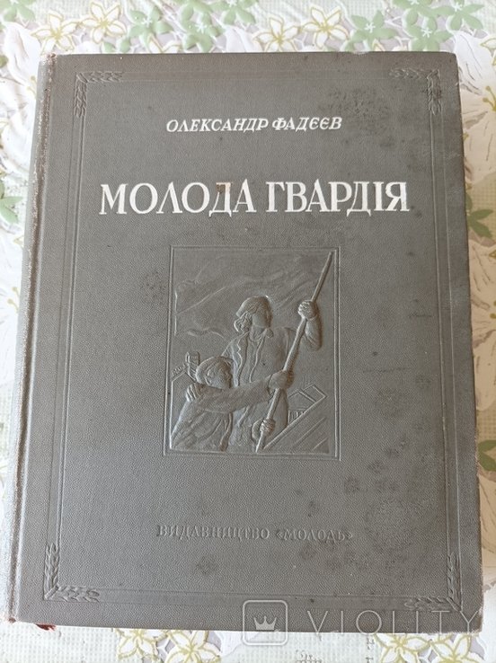А. Фадеев. Молодая Гвардия