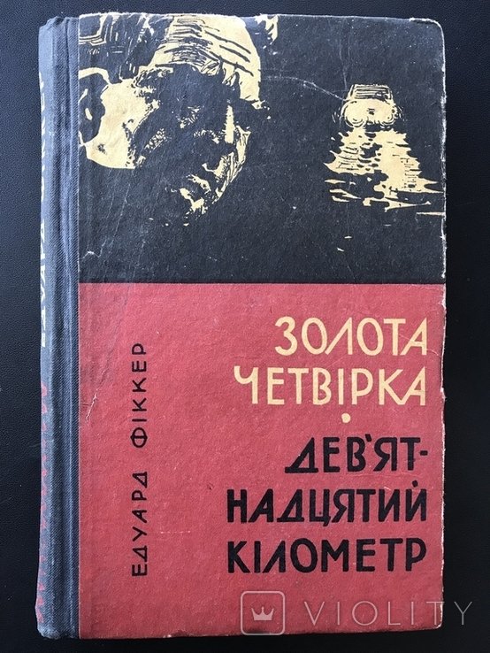 Фиккер. Золотая четвёрка