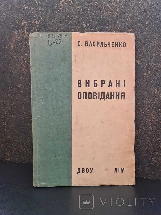 С. Васильченко. Выбранные рассказы ДВОУ