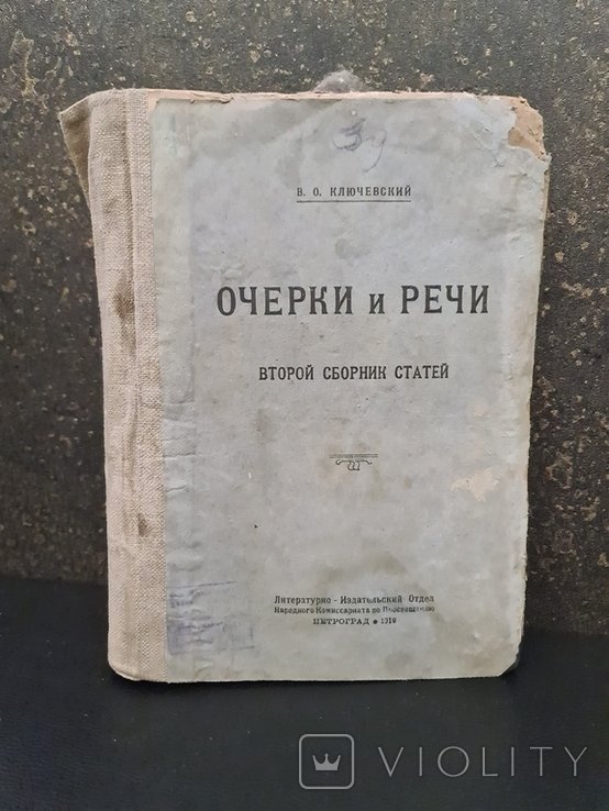 В.О. Ключевский. Очерки и речи