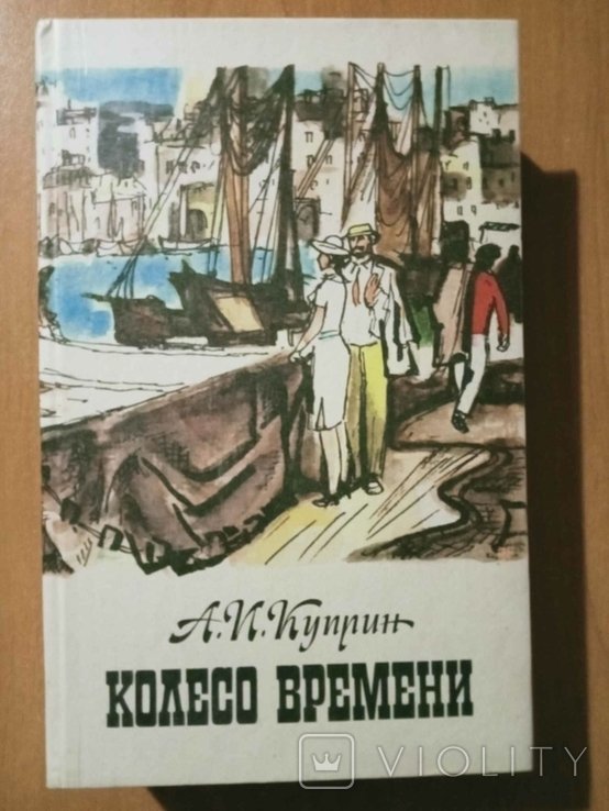 А.И. Куприн. Колесо времени