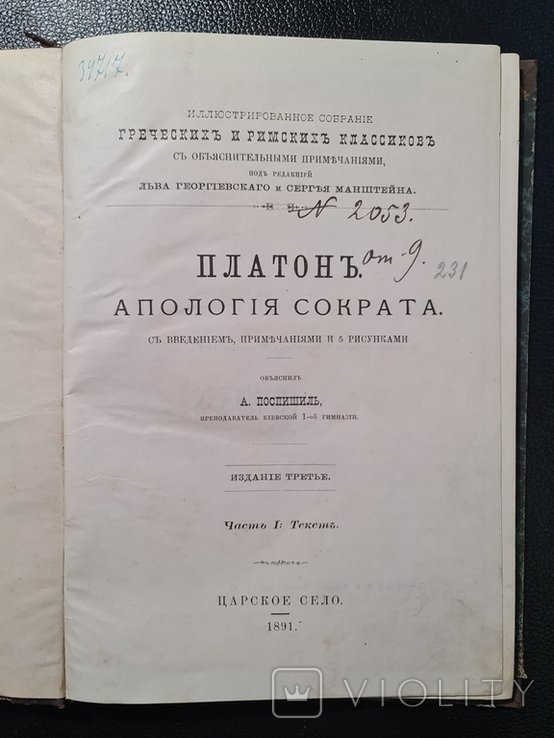 Платон. Апология Сократа Часть I и II