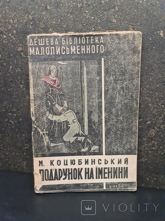 М. Коцюбинский. Подарок на именинах