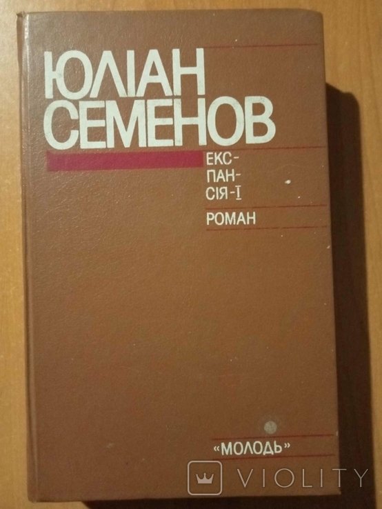 Ю. Семенов. Экспансия I